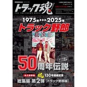 トラック魂（トラック スピリッツ） vol.132（交通タイムス社） [電子書籍]