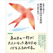 何度でも読みたい 教科書の泣ける名作 詩・短歌・俳句（学研） [電子書籍]