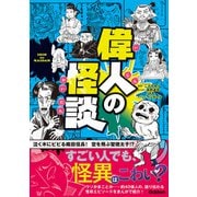 偉人の怪談（学研） [電子書籍]