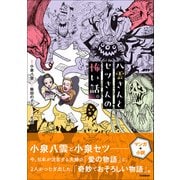 八雲さんとセツさんの怖い話。（学研） [電子書籍]