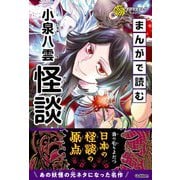 学研学習まんがシリーズ まんがで読む小泉八雲「怪談」（学研） [電子書籍]