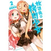 【期間限定閲覧 無料お試し版 2025年10月2日まで】放課後の拷問少女（2）（講談社） [電子書籍]
