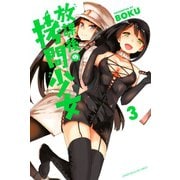 【期間限定閲覧 無料お試し版 2025年10月2日まで】放課後の拷問少女（3）（講談社） [電子書籍]