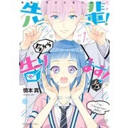 【期間限定閲覧 無料お試し版 2025年10月2日まで】先輩！ 今から告ります！ 分冊版（1） 微笑みの処刑台 VS. 恋愛ゾンビ（講談社） [電子書籍]