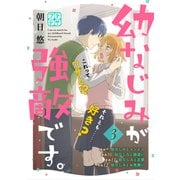【期間限定閲覧 無料お試し版 2025年10月2日まで】幼なじみが強敵です。 プチデザ（3）（講談社） [電子書籍]