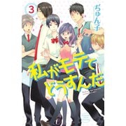 【期間限定閲覧 無料お試し版 2025年10月2日まで】私がモテてどうすんだ（3）（講談社） [電子書籍]