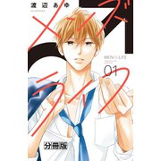 【期間限定閲覧 無料お試し版 2025年10月2日まで】メンズライフ 分冊版（1）（講談社） [電子書籍]
