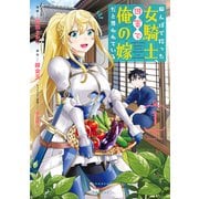 【期間限定閲覧 無料お試し版 2025年10月2日まで】田んぼで拾った女騎士、田舎で俺の嫁だと思われている（1）（講談社） [電子書籍]