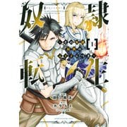 【期間限定閲覧 無料お試し版 2025年10月2日まで】奴隷転生 ～その奴隷、最強の元王子につき～（1）（講談社） [電子書籍]
