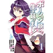 【期間限定閲覧 無料お試し版 2025年10月2日まで】ポーション頼みで生き延びます！（1）（講談社） [電子書籍]