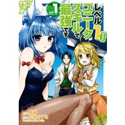 【期間限定閲覧 無料お試し版 2025年10月2日まで】レベル1だけどユニークスキルで最強です（1）（講談社） [電子書籍]