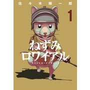 【期間限定閲覧 試し読み増量版 2025年10月2日まで】ねずみロワイアル（1）（講談社） [電子書籍]
