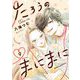 たろうのまにまに【単話】 9（小学館） [電子書籍]
