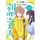 初恋芸人【単話】 1（小学館） [電子書籍]