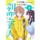 初恋芸人【単話】 3（小学館） [電子書籍]