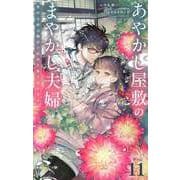 あやかし屋敷のまやかし夫婦 ～契約夫婦は鎌倉で妖怪の集う家を守る～【単話】 11（小学館） [電子書籍]