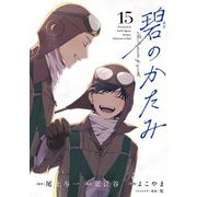 碧のかたみ【単話】 15（小学館） [電子書籍]