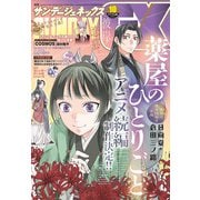 月刊サンデーGX 2025年10月号（2025年9月19日発売）（小学館） [電子書籍]