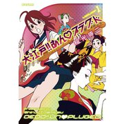 【期間限定閲覧 無料お試し版 2025年10月6日まで】大江戸！！あんプラグド 1（小学館） [電子書籍]