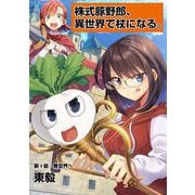 【期間限定閲覧 無料お試し版 2025年10月6日まで】株式豚野郎、異世界で杖になる。 1（小学館） [電子書籍]