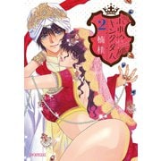 【期間限定 無料お試し版 閲覧期限2025年10月6日】おれのキングダム 2（小学館） [電子書籍]