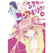 【期間限定 無料お試し版 閲覧期限2025年10月6日】シスター・コンプレックス！！ 3（小学館） [電子書籍]
