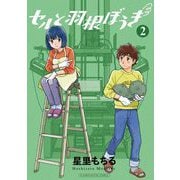 【期間限定閲覧 無料お試し版 2025年10月6日まで】セルと羽根ぼうき モバMAN DIGITAL COMICS 2（小学館） [電子書籍]