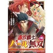 【期間限定閲覧 無料お試し版 2025年10月6日まで】追放戦士のバール無双"SIMPLE殴打2000"～狂化スキルで成り上がるバールのバールによるバールのための英雄譚～ モバMAN DIGITAL COMICS 3（小学館） [電子書籍]