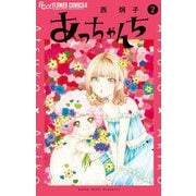 あっちゃんち 2（小学館） [電子書籍]