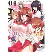 江口さんはゲーム脳 4（小学館） [電子書籍]