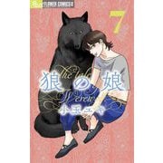 狼の娘 7（小学館） [電子書籍]
