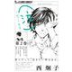 （泣）-かっこ なき- 2（小学館） [電子書籍]