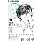 （泣）-かっこ なき- 2（小学館） [電子書籍]