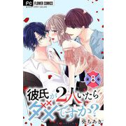 彼氏が2人いたらダメですか？【マイクロ】 8（小学館） [電子書籍]