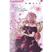 黒薔薇アリスD.C.al fine 5（小学館） [電子書籍]