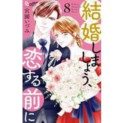 結婚しましょう、恋する前に 8（小学館） [電子書籍]