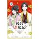 後宮茶妃伝 ～寵妃は愛より茶が欲しい～【単話】 42（小学館） [電子書籍]