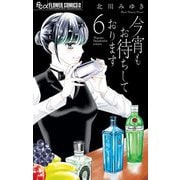 今宵もお待ちしております 6（小学館） [電子書籍]