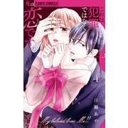 これは犯罪ではなく恋です。 4（小学館） [電子書籍]