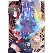 災禍の魔女は自由に暮らしたい 5（小学館） [電子書籍]