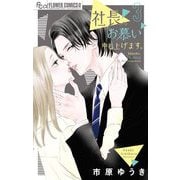 社長、お慕い申し上げます。 3（小学館） [電子書籍]