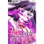 女王エリカの課外授業～放課後before after～【マイクロ】 16（小学館） [電子書籍]
