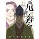 新九郎、奔る！ 21（小学館） [電子書籍]