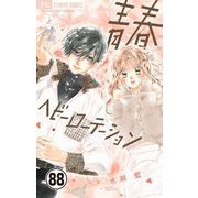 青春ヘビーローテーション【マイクロ】 88（小学館） [電子書籍]
