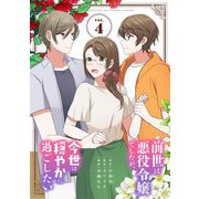 前世は悪役令嬢でしたが、今世は穏やかに過ごしたい 4（小学館） [電子書籍]