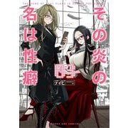 その炎の名は性癖 3（小学館） [電子書籍]