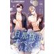 旦那様はすべてを与える 8（小学館） [電子書籍]