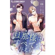旦那様はすべてを与える 8（小学館） [電子書籍]