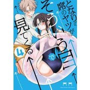 となりの席のヤツがそういう目で見てくる 4（小学館） [電子書籍]