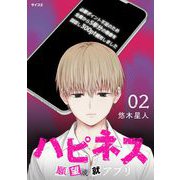 ハピネス 願望成就アプリ 2（小学館） [電子書籍]